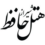 هتل حافظ شیراز