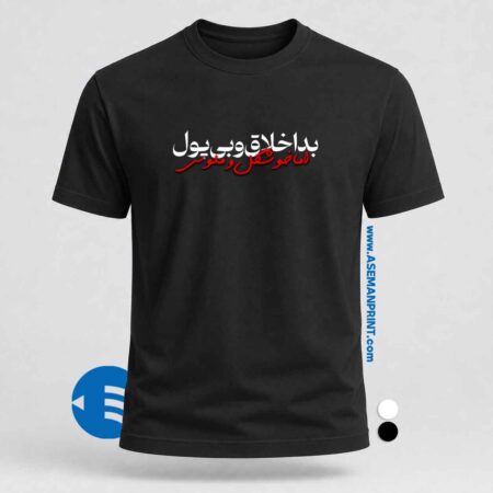 تیشرت طرح بد اخلاق و بی پول اما خوشگل و ملوس چاپ DTF آسمان پرینت