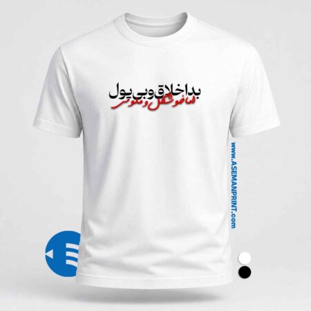 تیشرت طرح بد اخلاق و بی پول اما خوشگل و ملوس چاپ DTF آسمان پرینت