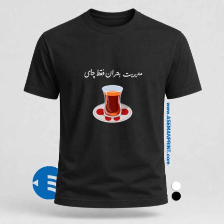 تیشرت طرح تیشرت مدیریت بحران فقط چای چاپ DTF آسمان پرینت