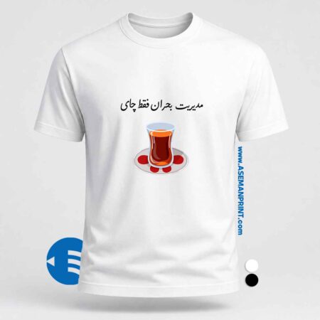 تیشرت طرح تیشرت مدیریت بحران فقط چای چاپ DTF آسمان پرینت
