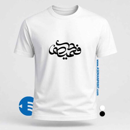 تیشرت طرح فاطمیه چاپ DTF آسمان پرینت