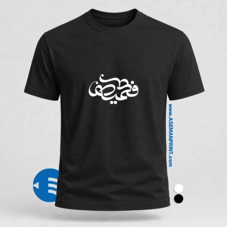 تیشرت طرح فاطمیه چاپ DTF آسمان پرینت