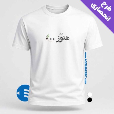 تیشرت طرح «من هنوز...» نمادی از ادامه دادن، امید و تسلیم نشدن چاپ DTF آسمان پرینت